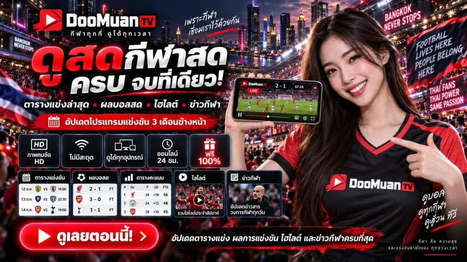 ดูบอลสด ดูบอลสด